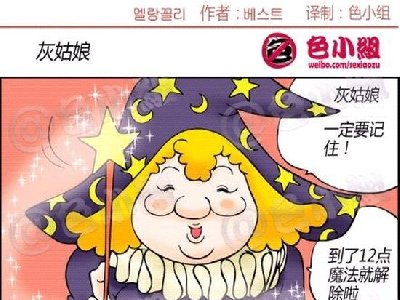 老娘等这么久就是为了这个时刻，王子快进来_邪恶的灰姑娘